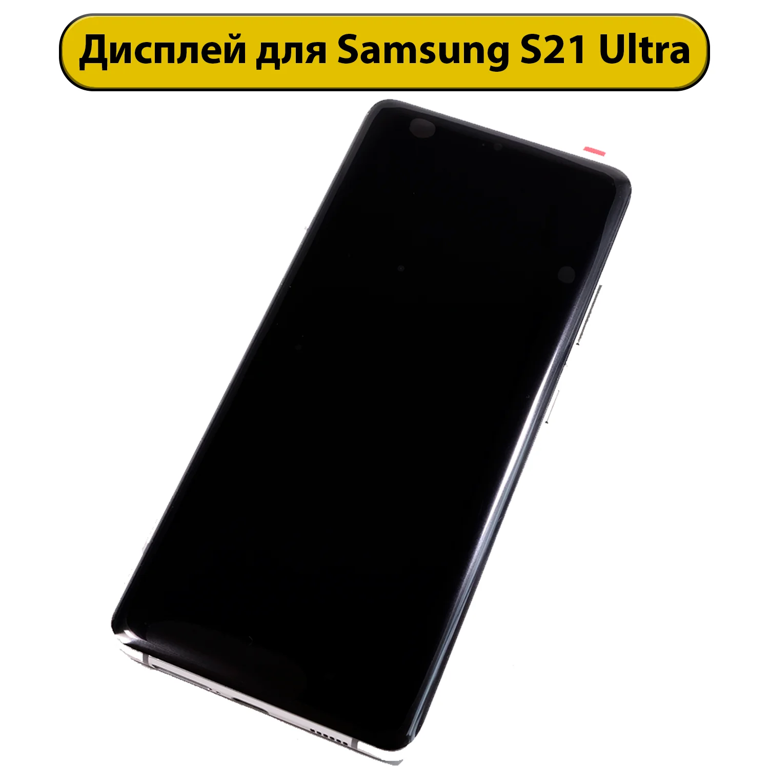 Дисплей Galaxy S21 Ultra (OLED, OEM)