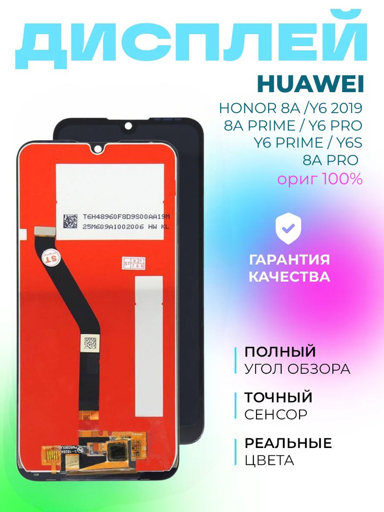 Дисплей Huawei Y6-2019 / Huawei 8a (оригинал)