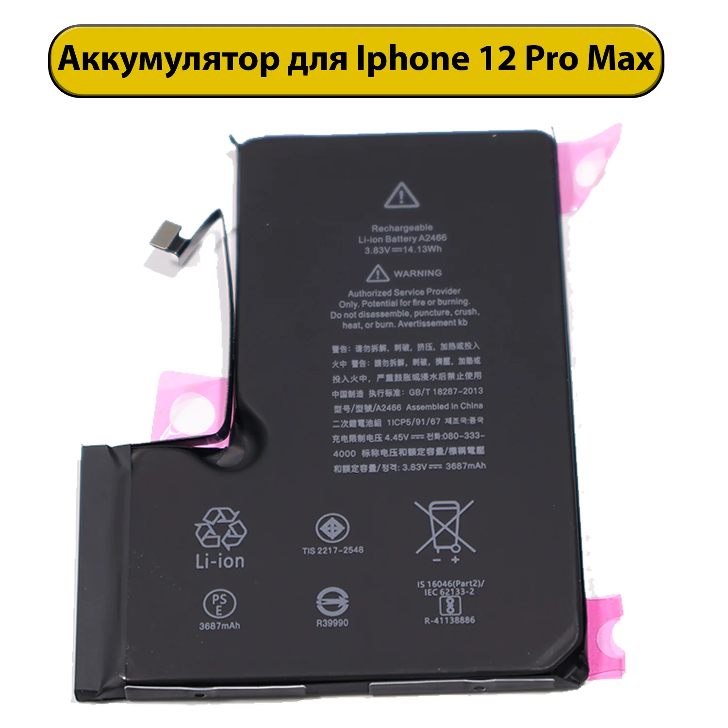Аккумулятор iPhone 12 Pro Max (оригинал)