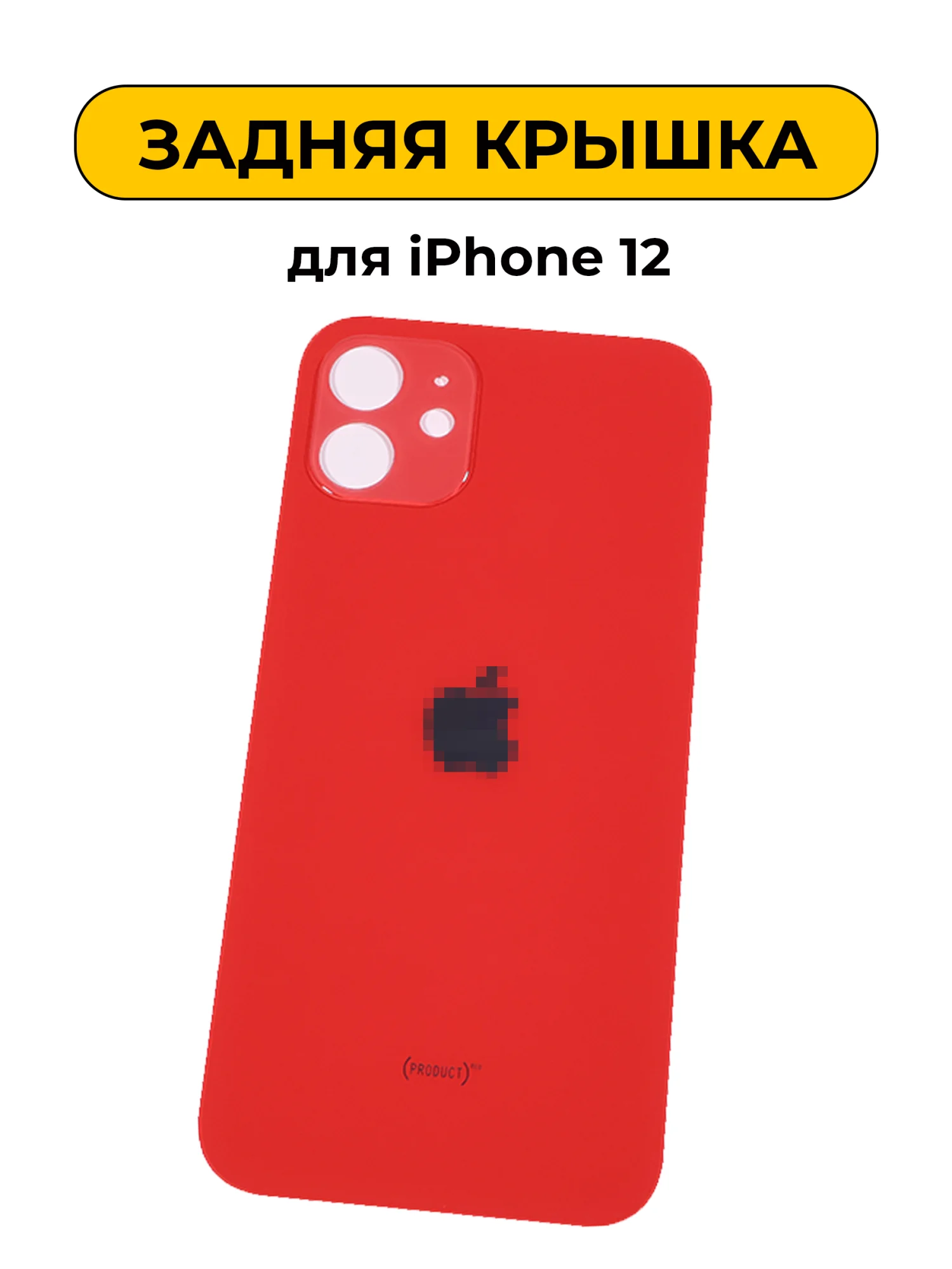 Задняя крышка iPhone 12 (оригинал)
